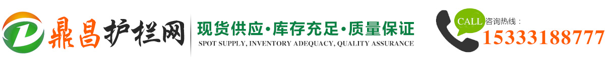 鼎昌護欄網專業生產廠家